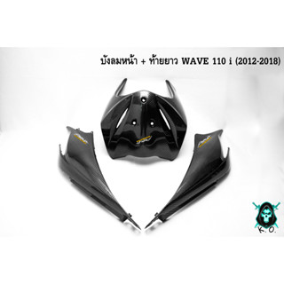 บังลมหน้า + ฝากระเป๋าข้าง (ท้ายยาว) ฝาข้างท้าย ฝาครอบข้าง WAVE 110 i (2012-2018) เคฟล่าลายสาน 5D ฟรี!!! สติ๊กเกอร์ AKANA