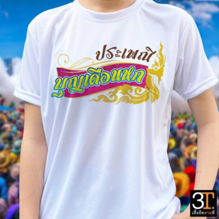 เสื้อยืด (ลาย ประเพณีบุญเดือนหก) ผ้าไมโคร ใส่สบาย พร้อมส่ง