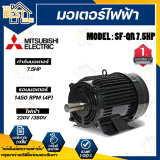 Mitsubishi มอเตอร์ มิตซูบิชิ  รุ่น SF-QR 7.5 HP (IP55) มอเตอร์ไฟฟ้า 220V มอเตอร์มิตซูบิชิ