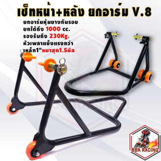 (ลด65ใส่RACINGS) สแตน สแตนเซอร์วิส ได้หน้า+หลังเซ็ทยกอาร์ม หัวยาง SET V.8 สแตนยกรถบิ๊กไบค์ สแตนตั้งรถ มอเตอร์ไซค์