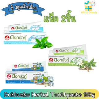 (แพ็ค 2ชิ้น) Dokbuaku Herbal Toothpaste 150g. ดอกบัวคู่ ยาสีฟัน สมุนไพร 150กรัม