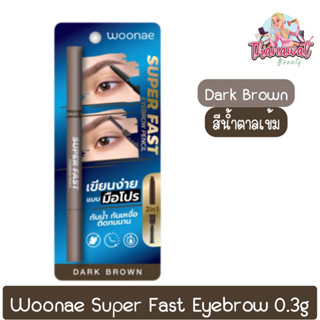 Woonae Super Fast Eyebrow 0.3g วูเน่ ซุปเปอร์ ฟาสท์ อายโบรว์ เพนซิล 0.3กรัม