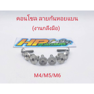 น๊อตคอนโซล ลายก้นหอยแบน M4/M5/M6 (งานกลึงมือ) ราคาต่อตัว