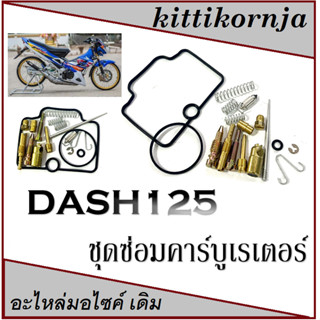 ชุดซ่อมคาร์บูเรเตอร์ DASH ชุดซ่อมคาร์บู dash dash125 ชุดซ่อมคาร์บู แดช แดช125 อะไหล่เดิม