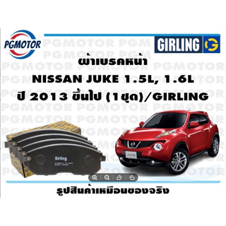 ผ้าเบรคหน้า NISSAN JUKE 1.5L, 1.6L ปี 2013 ขึ้นไป (1ชุด)/GIRLING