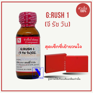 หัวเชื้อ น้ำหอมแท้ 100% กลิ่นจี รัชวัน (G RUSH 1) ขนาด 30 ML.