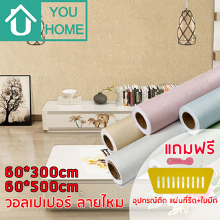 วอลเปเปอร์ ลายไหม มีกาวในตัว กว้าง 60cm สติ๊กเกอร์ติดผนัง Wallpaper วอลเปเปอร์ติดผนัง สติ๊กเกอร์ลายไหม