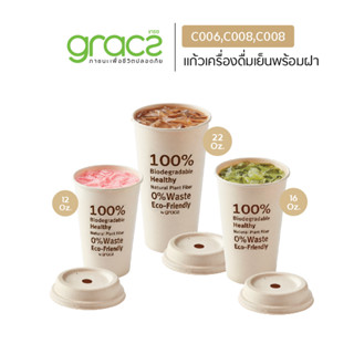 GRACZ แก้วเครื่องดื่มเย็น แพ็ค 50 ชิ้น (เกรซ ซิมเปิล) แก้วกระดาษ ชานอ้อย ย่อยสลายได้