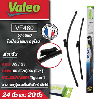 ใบปัดน้ำฝน ด้านหน้า Valeo รถยุโรป VF460 (574660) 24และ20นิ้ว   AUDI A5 / S5/ BMW X5 (E70) X6 (E71)/ VOLKSWAGEN  Tiguan