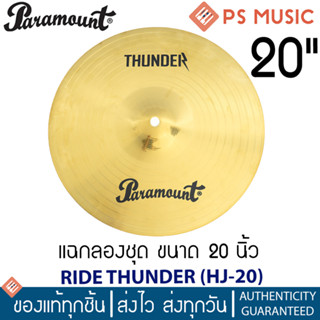 PARAMOUNT® THUNDER HJ-20 แฉกลองชุด ฉาบกลองชุด ขนาด 20 นิ้ว วัสดุทองเหลือง | 20" Brass Cymbal