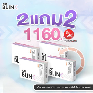 Aki Blink ลดฝ้า กระ ผิวขาวเนียน ผิวออร่า (Promotion 2 กล่อง แถม 2 กล่อง)