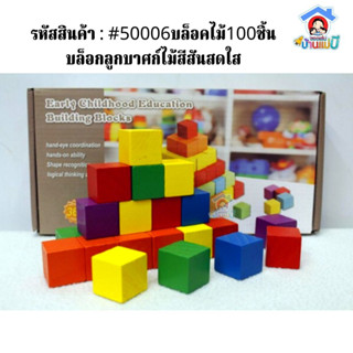 บล็อกตัวต่อการศึกษาปฐมวัย 100 ชิ้นบล็อกลูกบาศก์ไม้สีสันสดใสสำหรับเด็กเล่นเกมสนุก(สินค้าพร้อมส่ง)🚚✔🚚