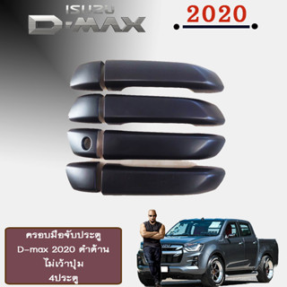 ครอบมือจับประตู/กันรอยมือจับประตู/มือจับประตู อีซูซุ ดี-แม็ก 2020 ISUZU D-max 2020 4ประตู ดำด้าน (เว้าปุ่ม/ไม่เว้าปุ่ม)