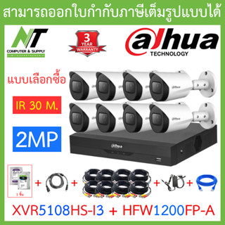 Dahua ชุดกล้องวงจรปิด 2MP HDCVI รุ่น XVR5108HS-i3 + HAC-HFW1200FP-A จำนวน 8 ตัว + ชุดอุปกรณ์ครบเซ็ต BY N.T Computer