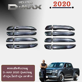 ครอบมือจับประตู อีซูซุ ดี-แม็ก 2020 ISUZU D-Max 2020 รุ่น4ประตู (เว้าปุ่ม/ไม่เว้าปุ่ม) เทาห้าง