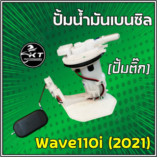 ปั้มติ๊ก ปั้มเชื้อเพลิง ปั้มน้ำมันเบนซิล Honda wave110i ปี2021-23 รหัส 16700-K2J-T01