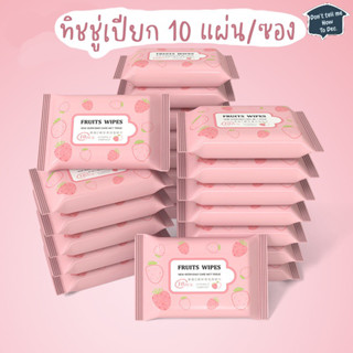 DTMHTD ทิชชู่เปียก wetwipe ทิชชู่พกพา 10 แผ่นต่อซอง นุ่ม สะอาด พกพาสะดวก