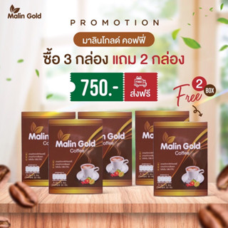 มาลินโกลด์คอฟฟี่ซื้อ3กล่องแถม2กล่อง กาแฟสุขภาพควบคุมน้ำหนักลดไขมัน