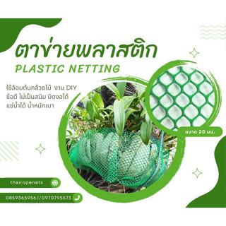 ตาข่ายพลาสติก (Plastic Net) ตาข่ายที่มีความเหนียว แข็งแรง ไม่เป็นสนิม ผสมสารป้องกัน UV ทนต่อแสงแดด ไม่แตกกรอบง่าย