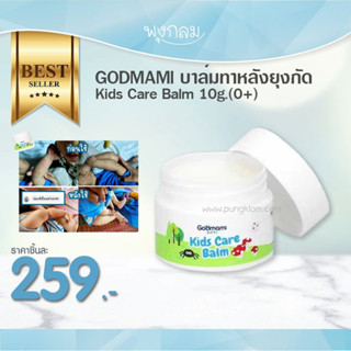 GODMAMI บาล์มทาหลังยุงกัด Kids Care Balm 10g.(0+)