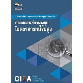 Chulabook(ศูนย์หนังสือจุฬาฯ)|C111หนังสือ 9786164150744 การวิเคราะห์การลงทุนในตราสารหนี้ขั้นสูง :การวิเคราะห์หลักทรัพย์และการบริหารกลุ่มสินค้าทรั