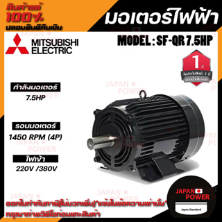 Mitsubishi มอเตอร์ มิตซูบิชิ  รุ่น SF-QR 7.5 HP (IP55) มอเตอร์ไฟฟ้า 380V มอเตอร์มิตซูบิชิ