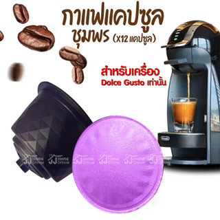 กาแฟแคปซูล 12pcs เมล็ดกาแฟโรบัสต้า Dark Roast จากชุมพร สำหรับเครื่อง Dolce Gusto กาแฟโรบัสต้า กาแฟคั่วบด กาแฟเอสเพรสโซ