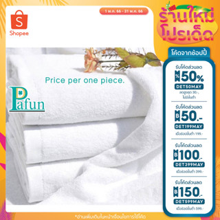 🔥ลด50% ใส่โค้ดDET50MAY🔥 Cotton White Hotel Towels ผ้าขนหนูเกรดโรงแรม ผ้าเช็ดตัวโรงแรม เนื้อผ้าดี