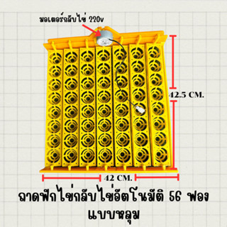 ถาดกลับไข่ 56 ฟอง รุ่นแบบหลุม สำหรับใส่ไข่ไก่ พร้อมมอเตอร์ 2.5 rpm. 220v **สินค้าพร้อมส่ง**