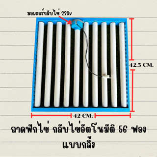 ถาดกลับไข่ 56 ฟอง รุ่นแบบกลิ้ง สำหรับใส่ไข่ไก่ พร้อมมอเตอร์ 2.5 rpm. 220v **สินค้าพร้อมส่ง**