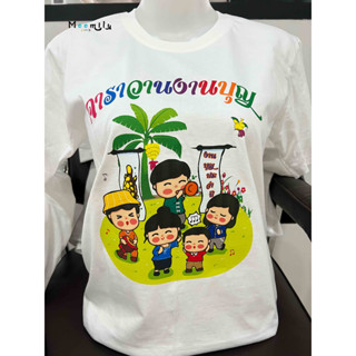 เสื้องานบุญ MMLCARAVANBOON2 เสื้อทีม เสื้อทำบุญ เด็ก ถึง ไซส์ใหญ่ เสื้อรวมญาติ S ถึง 4XL 5xl