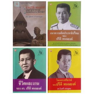 หนังสือชีวิตและงาน,แนวความคิดประชาธิปไตย,โลกพระศรีอารย์ ของนายปรีดี พนมยงค์,