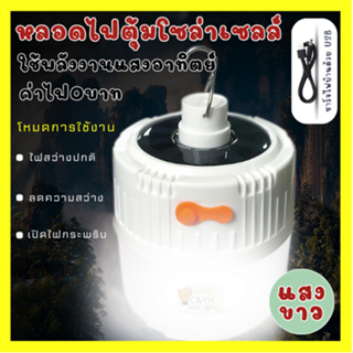 หลอดไฟไร้สาย LED ไฟตุ้มโซลาเซลล์ ชาร์จไฟบ้านได้ หลอดไฟพกพา ไฟฉุกเฉินกระพริบ 200w 300w 400w แคมป์ปิ้ง เดินป่า