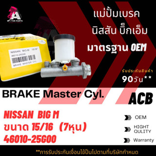 แม่ปั้มเบรค NISSAN BIG-M TD25 ขนาด15/16" ACB #46010-25G00 (BRAKE MASTER)