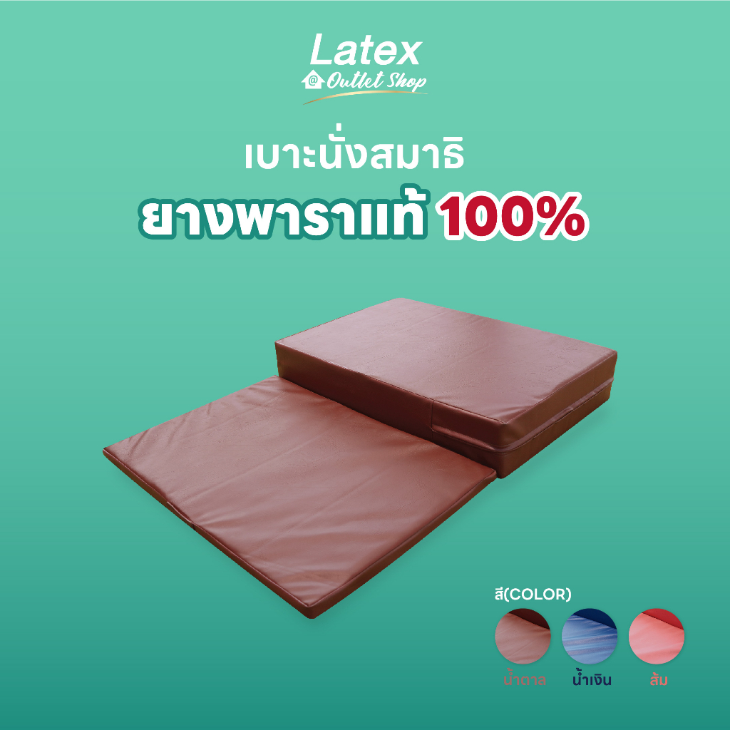 [Latex at Outlet Shop] เบาะนั่งสมาธิ ยางพาราแท้ 4 นิ้ว เซฟข้อเท้า นุ่ม นั่งสบาย ไม่เจ็บตาตุ่ม บอกลาเหน็บชา ปวดเข่า