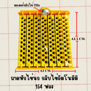 ถาดกลับไข่ 154 ฟอง รุ่นแบบใส่ไข่ใบเล็ก สำหรับใส่ไข่ไก่ พร้อมมอเตอร์ 2.5 rpm. 220v **สินค้าพร้อมส่ง**