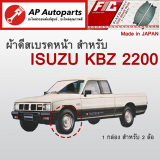 ! ลดพิเศษ !  ผ้าดีสเบรคหน้า Isuzu KBZ2200 (FC395)