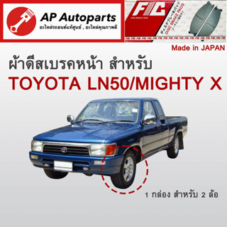 ! ลดพิเศษ !  ผ้าดีสเบรคหน้า TOYOTA HERO / MIGHTY-X / LN50-56 (FC318)