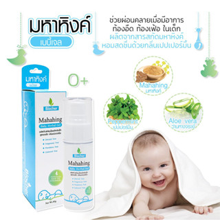 BIOCHER Baby herbal gel สูตรเจล กลิ่นเปปเปอร์มิ้น บรรเทาท้องอืด ท้องเฟ้อ สำหรับน้องแรกเกิดขึ้นไป