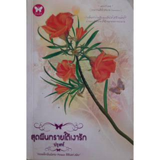 สุดผืนทรายใต้เงารัก ปรุฬห์ อินเลิฟ สีสันแห่งพิษ *หนังสือมือสอง ทักมาดูสภาพก่อนได้ค่ะ*