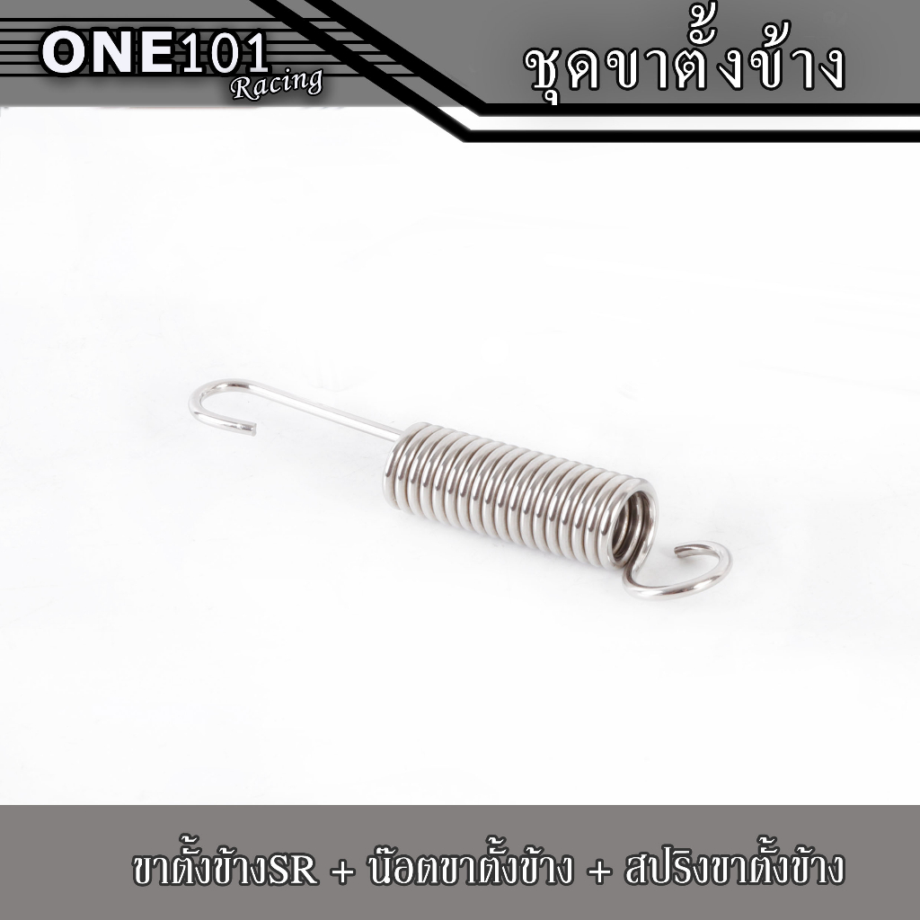 ขาตั้งข้างSR + น๊อตขาตั้งข้าง + สปริงขาตั้งข้าง (ขาตั้งโหลด15cm-เดิม18cm) (น๊อต เฟือง-จี้ลาย-ก้นหอยจี้ลาย) เลสแท้ - รูปที่ 4