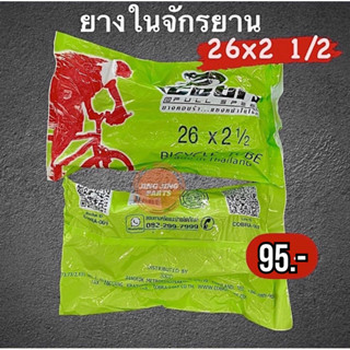 ยางในจักรยาน 26x2 1/2 ยางในจักรยาน ยี่ห้อCOBRA เบอร์ 26ขอบ2 1/2 ยางใน26