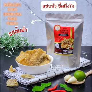 หนังปลาราชาแซลมอน (ต้มยำ) หนังปลาราชาแซลมอนแท้ 100% น้ำหนักสุทธิ 40 กรัม