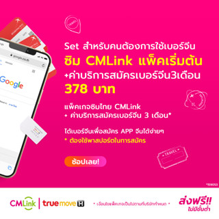 CMLink Set สำหรับคนต้องการใช้เบอร์จีนยาวๆ ซิมแพ็คเริ่มต้น + ค่าบริการสมัครเบอร์จีน3เดือน 378บาท