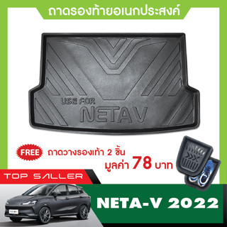 Neta V 2022 ถาดท้ายรถ เข้ารูป ถาดวางของ ยกขอบ กันฝุ่น กันน้ำ 100% ถาดเอนกประสงค์สีดำ ของแต่ง ชุดแต่ง ชุดตกแต่งรถยนต์ NEW