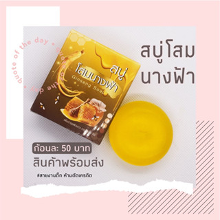 สบู่โสมนางฟ้า สบู่สารสกัดจากโสม น้ำผึ้ง🍯