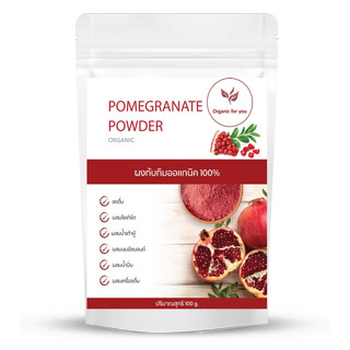 ผงทับทิม แท้ 100% ผิวสวยใส ไม่ผสมแป้ง ไม่ผสมน้ำตาล ขนาด 100 กรัม Pomegranate Powder