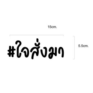 สติ๊กเกอร์ ใจสั่งมา ขนาดยาว15cm.สูง5.5cm.สามารถเลือกสีได้