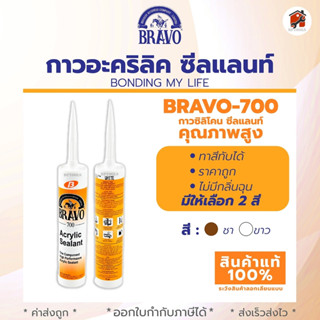 กาวอะคริลิค ซีแลนท์ 700 ยี่ห้อ BRAVO ขนาด 430 กรัม เหมาะกับงานอุดทั่วไป ของแท้ 100% บรรจุ 25 หลอด