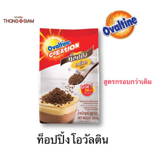 ถูกที่สุด Ovaltine topping flake โอวัลติน ท็อปปิ้ง เฟลค 450 กรัม (g.) ** สูตรใหม่ กรอบกว่าเดิม**BBE: 11/2024